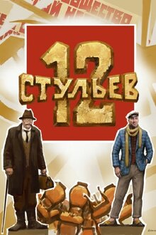 Постер фильма 12 стульев