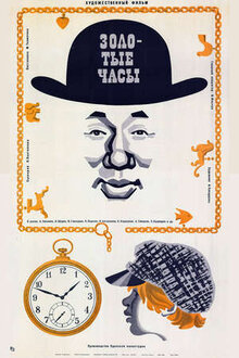 Poster of Zolotye chasy