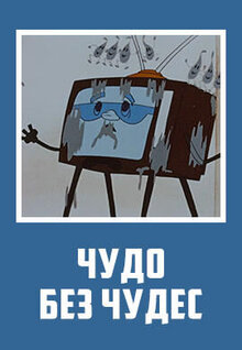 Poster of Chudo bez chudes