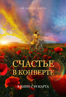 Постер фильма Счастье в конверте