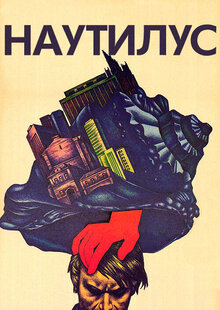 Наутилус