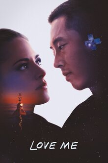Люби меня 
