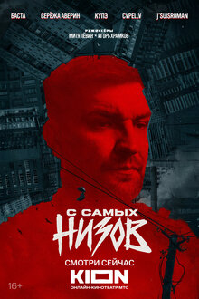 Постер фильма Баста. С самых низов
