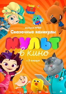 MULT v kino. Vypusk # 88