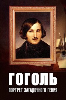 Gogol. Portret zagadochnogo geniya