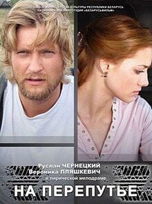 На перепутье