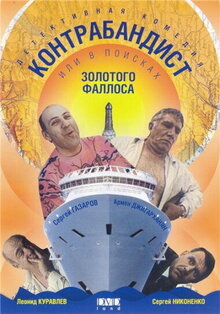 V poiskakh zolotogo fallosa
