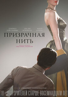 Постер фильма Призрачная нить