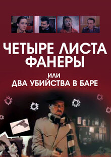 Четыре листа фанеры, или Два убийства в баре