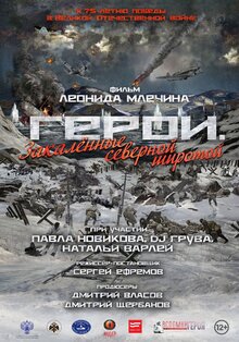 Poster of Geroi. Zakalennye severnoy shirotoy