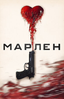 Poster of Marlene