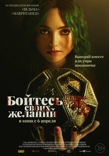 Постер фильма Бойтесь своих желаний