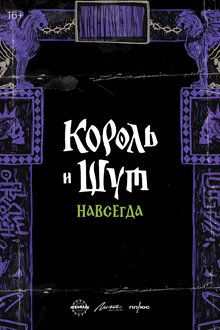 Korol i Shut. Navsegda