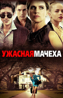 Poster of Bad Stepmother