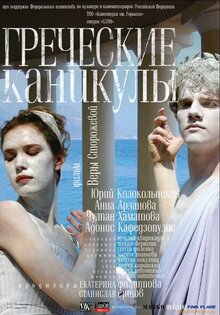Постер фильма Греческие каникулы
