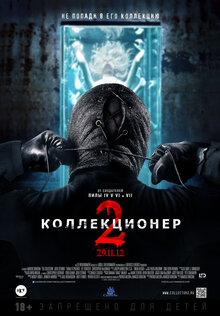 Коллекционер 2