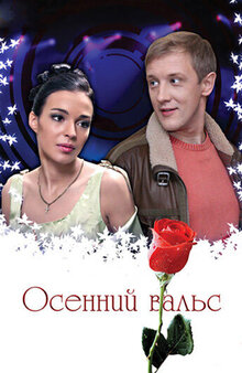 Осенний вальс