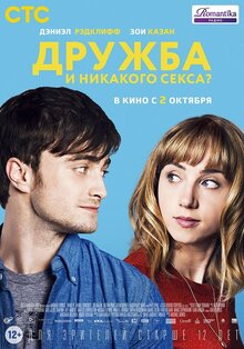 Постер фильма Дружба и никакого секса?