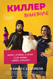 Постер фильма Киллер поневоле