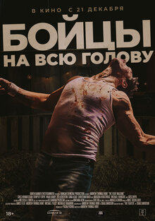 Постер фильма Бойцы на всю голову