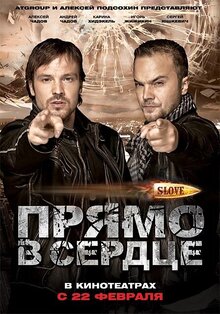 Постер фильма Slove - Прямо в сердце