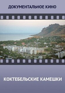 Poster of Koktebelskie kameshki