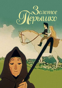 Poster of The Golden Feather