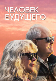 Человек будущего