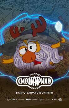 Poster of Smeshariki snimayut kino
