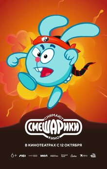 Poster of Smeshariki snimayut kino
