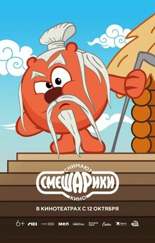 Poster of Smeshariki snimayut kino