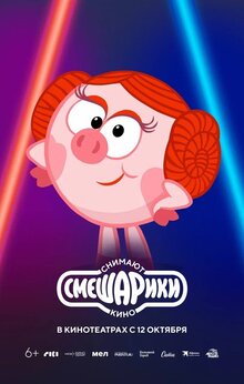 Poster of Smeshariki snimayut kino