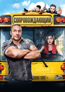 Сопровождающий