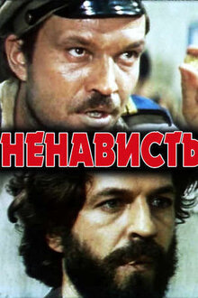 Ненависть
