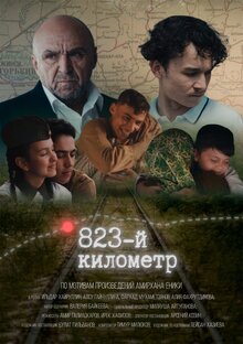 Poster of 823-y kilometr