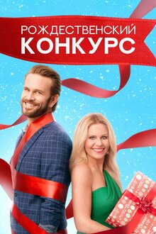 Poster of The Christmas Contest
