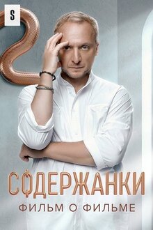 Poster of Soderzhanki 4. Film o filme