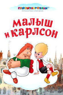Malysh i Karlson