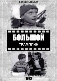 Bolshoy tramplin