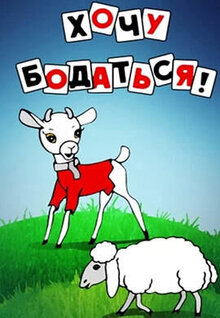 Poster of Khochu bodatsya!