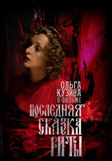 Poster of Poslednyaya skazka Rity