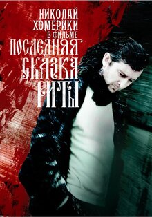 Poster of Poslednyaya skazka Rity