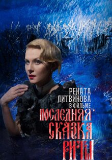 Последняя сказка Риты