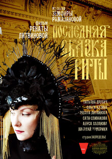 Poster of Poslednyaya skazka Rity