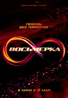 Постер фильма Восьмерка