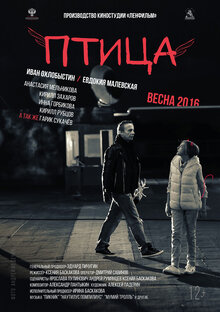 Постер фильма Птица
