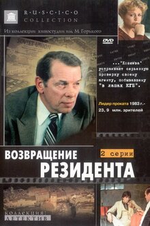 Возвращение Резидента