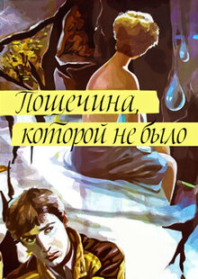 Пощечина, которой не было