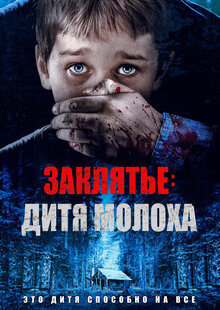 Заклятье: дитя Молоха