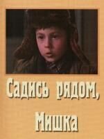Садись рядом, Мишка!